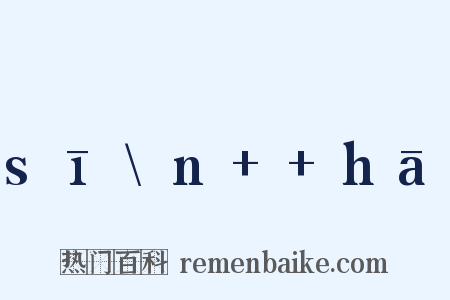 sī\n  hā是什么意思的图片